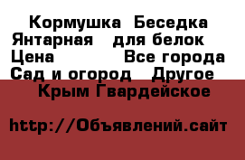 Кормушка “Беседка Янтарная“ (для белок) › Цена ­ 8 500 - Все города Сад и огород » Другое   . Крым,Гвардейское